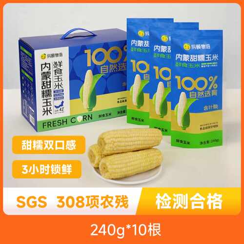 辰颐物语内蒙甜糯玉米336含叶酸SGS安全认证年货10个独立礼盒装