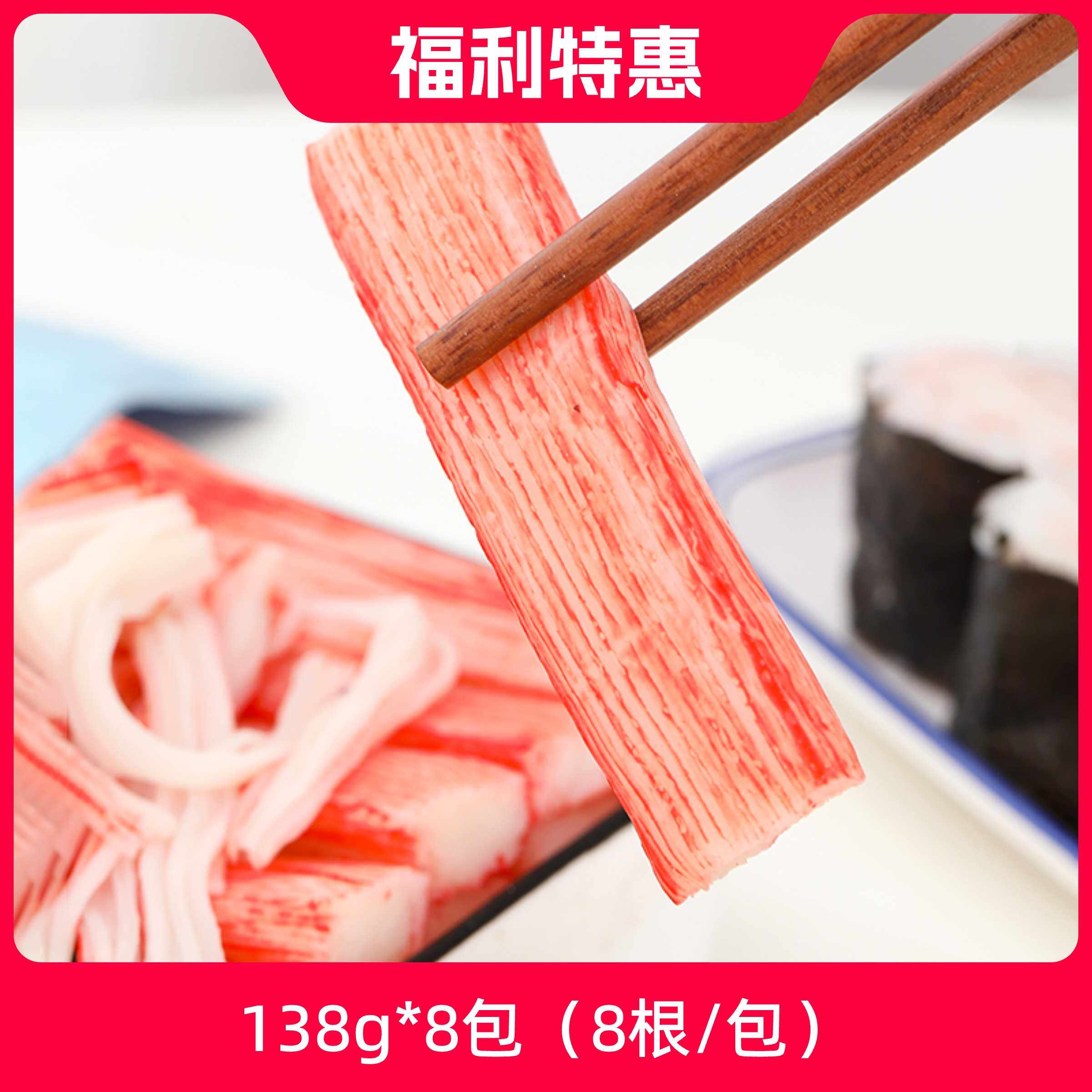 辰颐物语鳕鱼蟹柳棒138g*8袋即食轻食火锅寿司沙拉手撕冷冻蟹柳棒