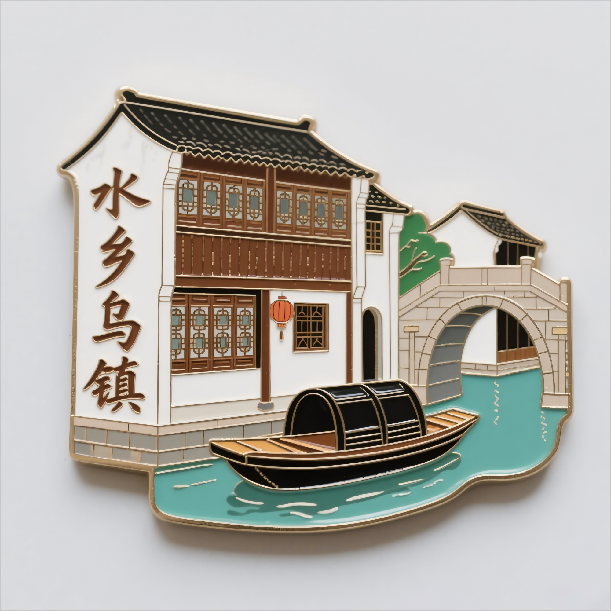 乌镇江南水乡金属磁吸冰箱贴