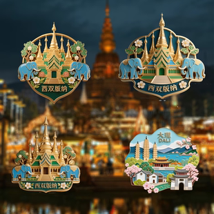 纳大理文创冰箱磁贴伴手礼金属创意景点旅游古城景区 云南西双版