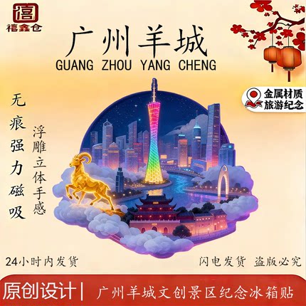 广州文创金属冰箱贴羊城珠江新城小蛮腰旅游景点景区纪念品伴手礼