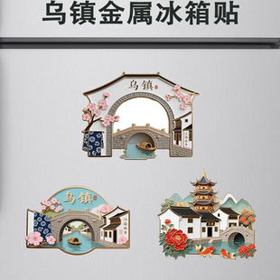 乌镇 江南水乡金属冰箱贴磁贴旅游景点文创纪念品城市收藏礼物