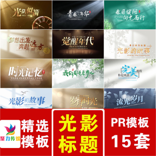 简约干净小清新光影文字标题主题时光回忆录纪录片开场片头PR模版