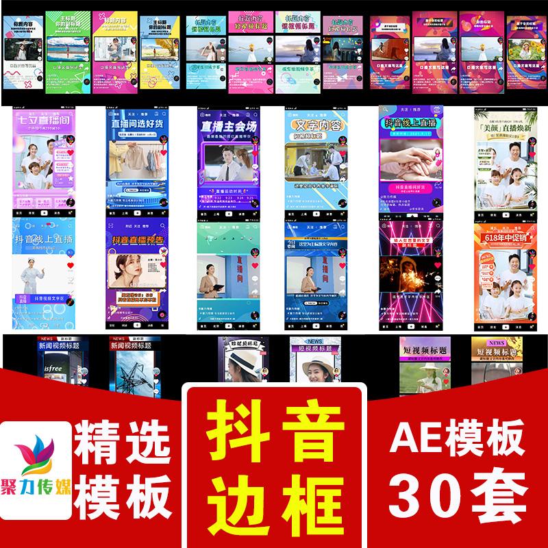 竖版抖音快手短视频边框封面框综艺娱乐新闻购物预告视频AE模板