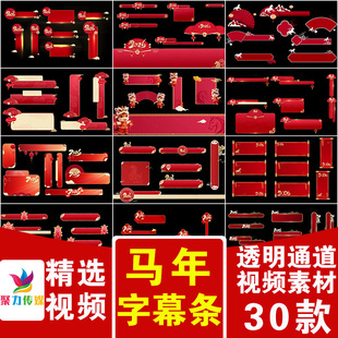 2026马年新年春晚节目文字字幕条单报幕MOV透明通道剪映视频素材