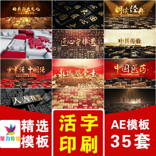 中国风活字印刷廉政反腐匠心非遗历史文化学校中医文字片头AE模版