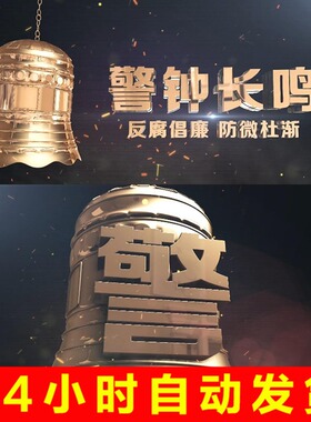 警钟长鸣企业安全生产反腐倡廉教育警示3D立体文字开场片头AE模板