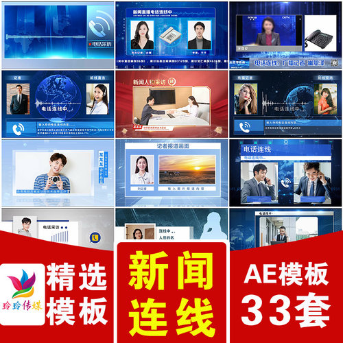 新闻直播演播厅室主持人电话视频采访在线连线嘉宾对话框AE模板