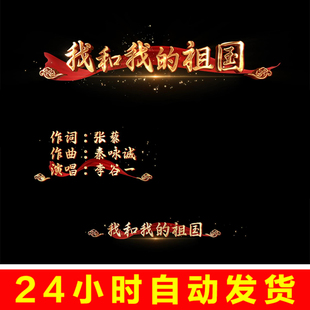 我和我的祖国歌曲MV歌词金色文字字幕带通道视频素材AE模板