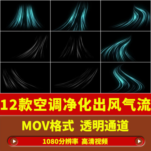 空调出风吹风空气净化气流动画AE/PR/剪映/FCPX透明通道视频素材