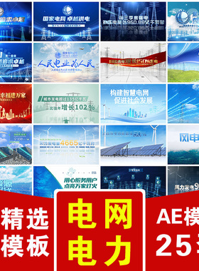 国家电力电网绿色低碳环保风力光伏发电数据开场视频片头AE模版
