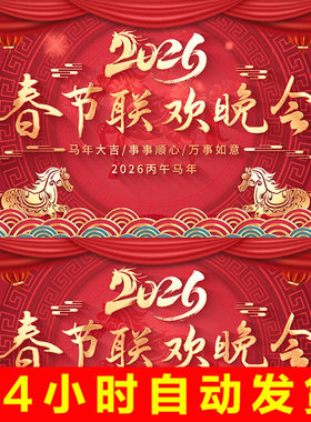 2026马年新年春节联欢晚会年会主题舞台背景4K无缝循环视频AE模版