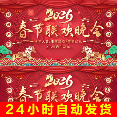 2026马年新年春节联欢晚会年会主题舞台背景4K无缝循环视频AE模版