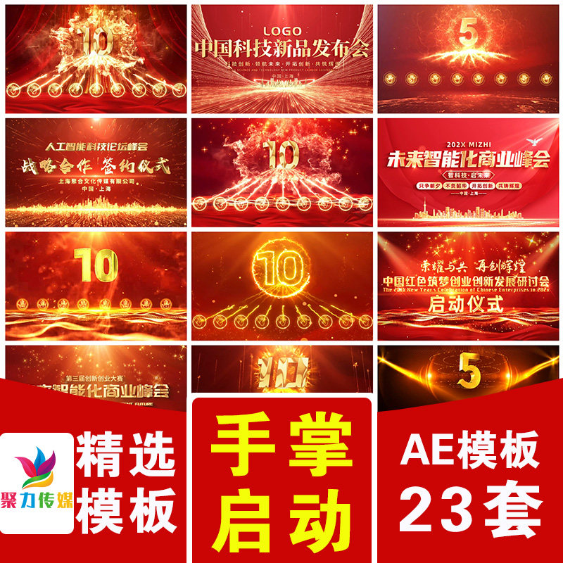 红色倒计时手掌印启动仪式开业峰会论坛年会开场视频片头AE模板