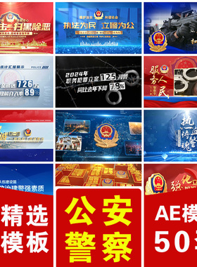 蓝红色公安警察节扫黑除恶数据图片标专题篇章文字宣传片头AE模板