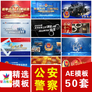 蓝红色公安警察节扫黑除恶数据图片标专题篇章文字宣传片头AE模板