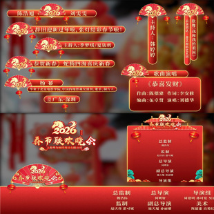 2026马年新年春节联欢晚会歌曲节目角标片尾演员表文字幕条AE模板