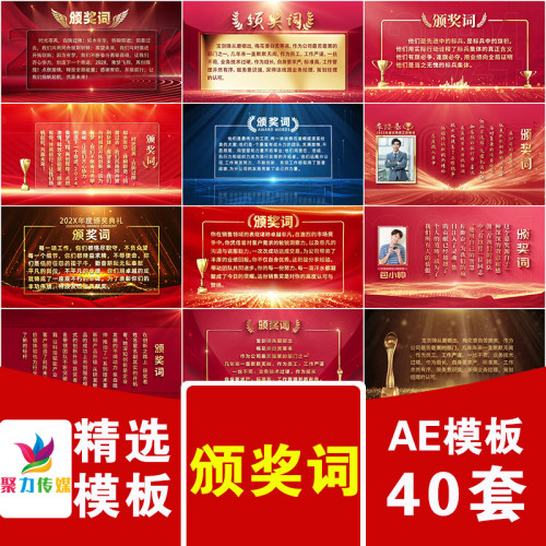 红色金色2026马年年会盛典奖杯颁奖词获奖人员照片文字字幕AE模版