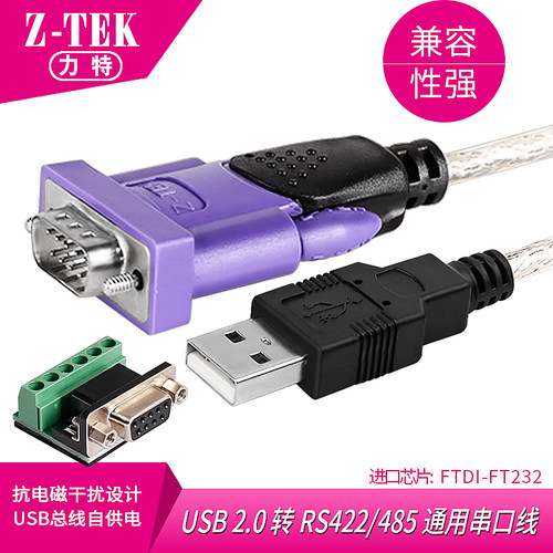 力特ZE628工业USB转RS422/485通用串口线配端子台USB串口转换器