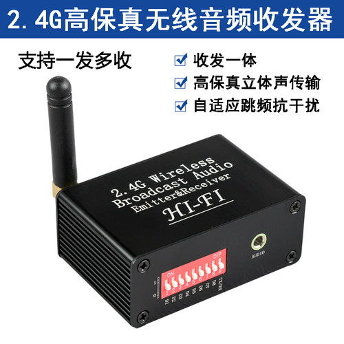 2.4G无线音频收发器支持一发多收