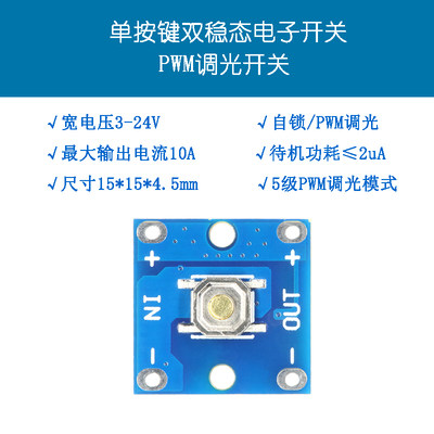 单稳态轻触调光开关模块