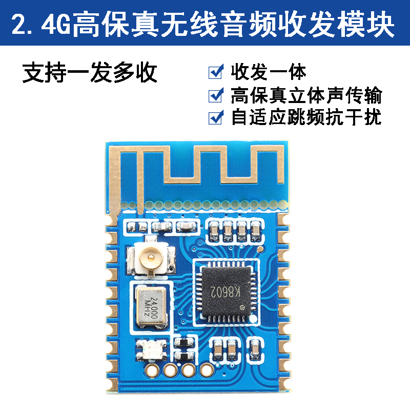 2.4G音频收发模块支持一发多收