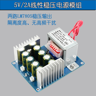 5V双路输出线性稳压电源模组LM7805变压器降压式低纹波无干扰
