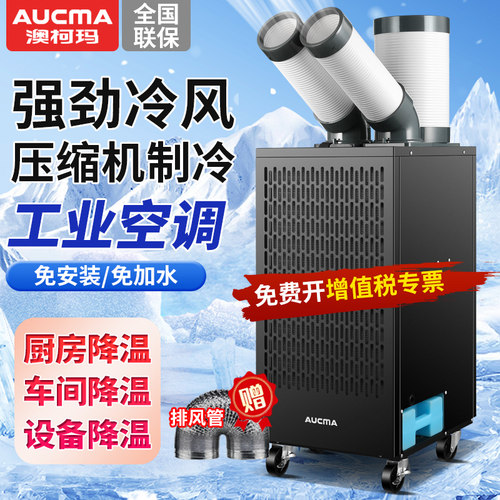 澳柯玛工业冷风机移动空调压缩机制冷一体机商用厨房工厂冷气风扇