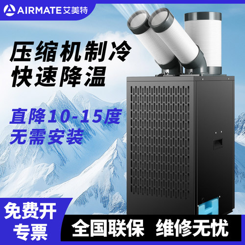 艾美特工业移动空调压缩机制冷