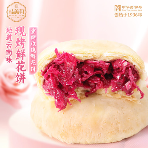 【小静专享】桂美轩鲜花饼250g盒装现烤玫瑰饼糕点玫瑰花糕点心