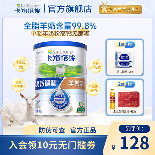 【高钙易吸收】卡洛塔妮羊奶粉