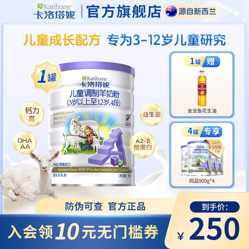 新西兰卡洛塔妮儿童学生成长羊奶粉4段900g/罐配方营养原装进口a2