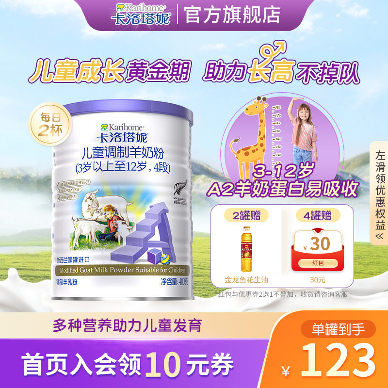 新西兰卡洛塔妮青少年儿童成长羊奶粉4段400g3-12岁学生DHA配方