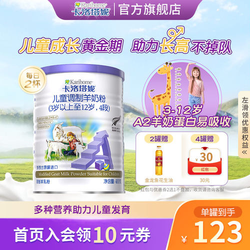 卡洛塔妮儿童成长羊奶粉4段