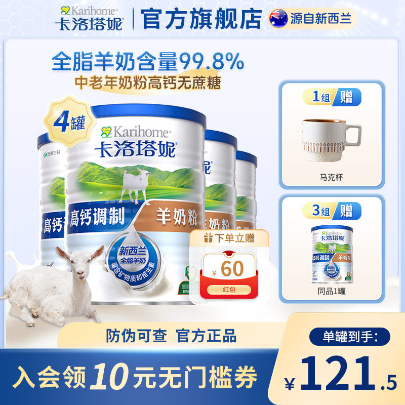 新西兰卡洛塔妮高钙无蔗糖中老年羊奶粉400g*4罐囤货装成人营养粉