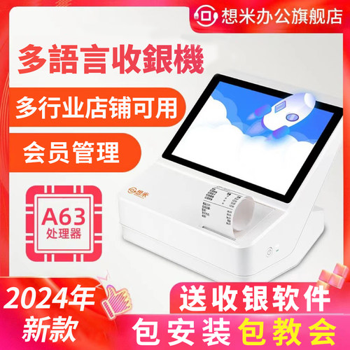 想米收银一体机海外多语言收银机