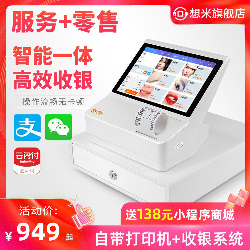 想米收银机一体机零售超市便利店服装母孕婴童装美容院理发店触摸屏烟酒百货会员卡管理健身房培训收款系统