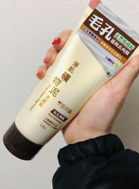 雪芙兰矿泉保湿磨砂洁面乳