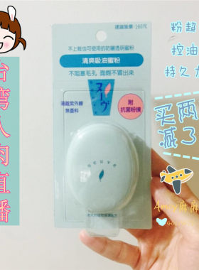 neuve惹我清爽吸油蜜粉饼台版3.5g定妆控油保湿粉扑现货学生现货