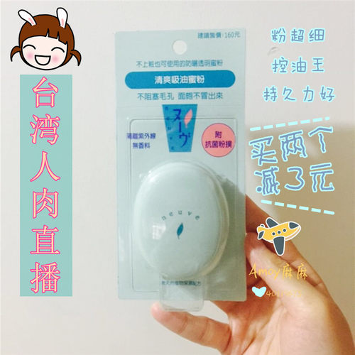 neuve惹我清爽吸油蜜粉饼台版3.5g定妆控油保湿粉扑现货学生现货