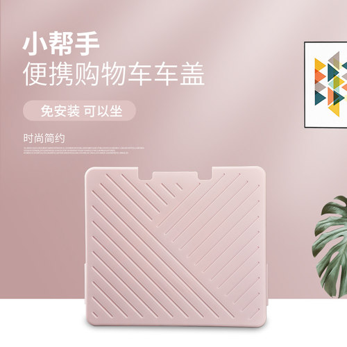 购物车配套盖板链接小帮手塑料
