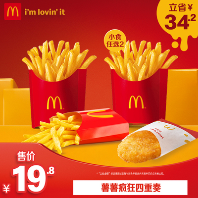 麦当劳 官方旗舰店 薯薯疯狂四重奏 单次券 【勿填写陌生号码】