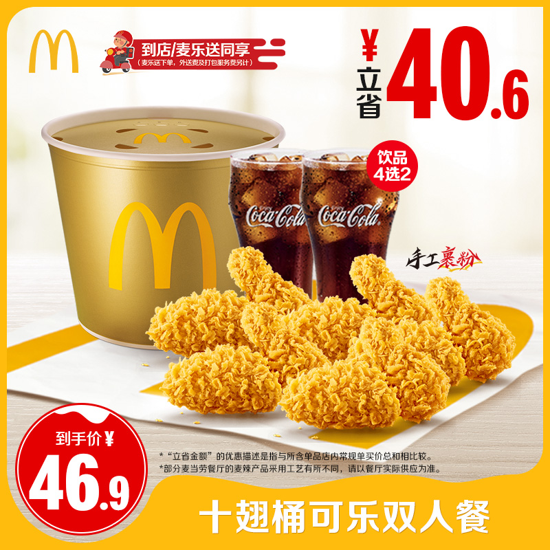 【下拉有惊喜】周五-日可核销 麦当劳十翅桶可乐双人餐[谨防诈骗]
