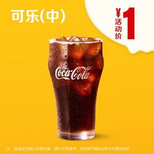 88VIP：1元  麦当劳 可乐（中） 单次券