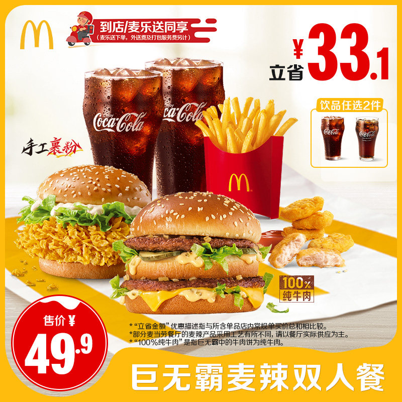 【不填陌生号码】麦当劳 巨无霸麦辣双人餐 单次券 【谨防诈骗】