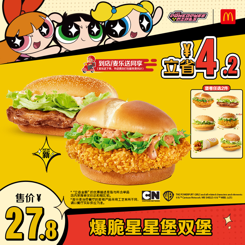 【预售】【下拉惊喜】麦当劳 爆脆星星堡双堡 单次券【谨防诈骗】