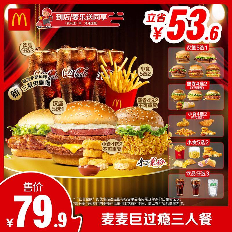 【不填写陌生号码】麦当劳 麦麦巨过瘾三人餐 单次券【谨防诈骗】,餐饮美食卡券,西式快餐,淘宝优惠券,粉丝福利购,淘宝优惠卷