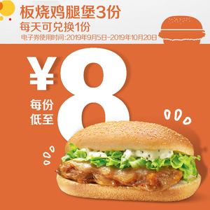 24元 McDonald’s 麦当劳 板烧鸡腿堡 3次券