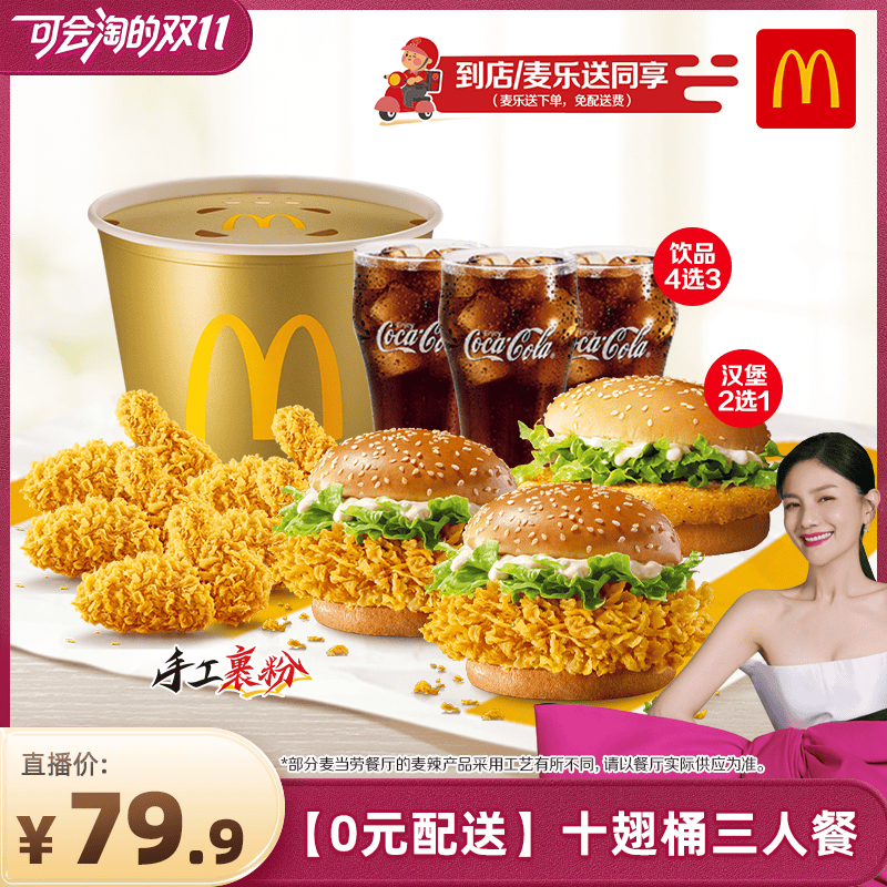 【胡可推荐】麦当劳【0元配送】十翅桶三人餐 单次券【谨防诈骗】