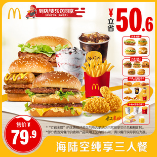 【0元配送】麦当劳 纯享三人餐 单次券【不填写陌生号码】